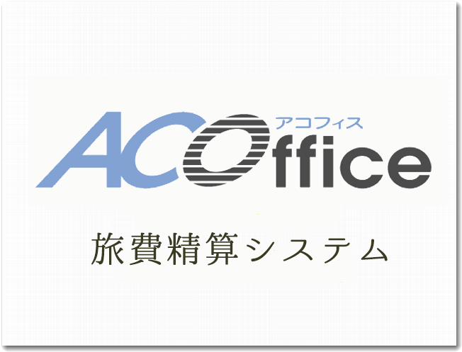 旅費精算システム